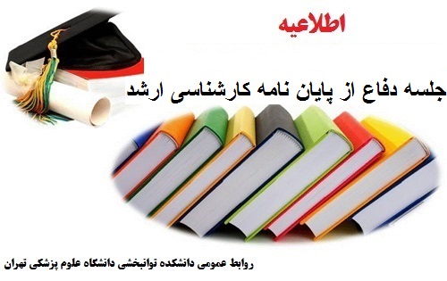      دفاع از پایان نامه روناک محمدی  دانشجوی کارشناسی ارشد شنوايي شناسي